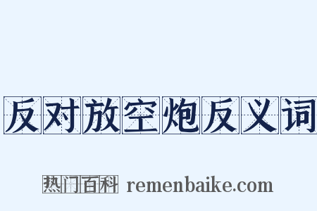 反对放空炮反义词是什么意思的图片